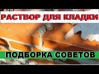 🧱 как сделать качественный раствор для кладки