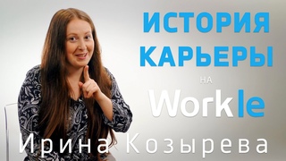 История карьеры на Workle [подбор персонала]: Ирина Козырева // Workle TV