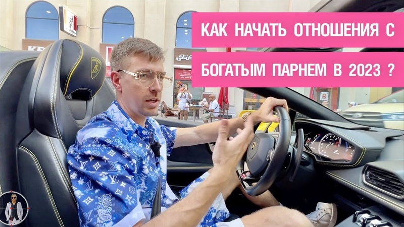 Как начать отношения с богатым парнем в