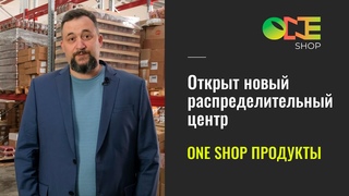 One Shop Продукты открыла новый распределительный центр