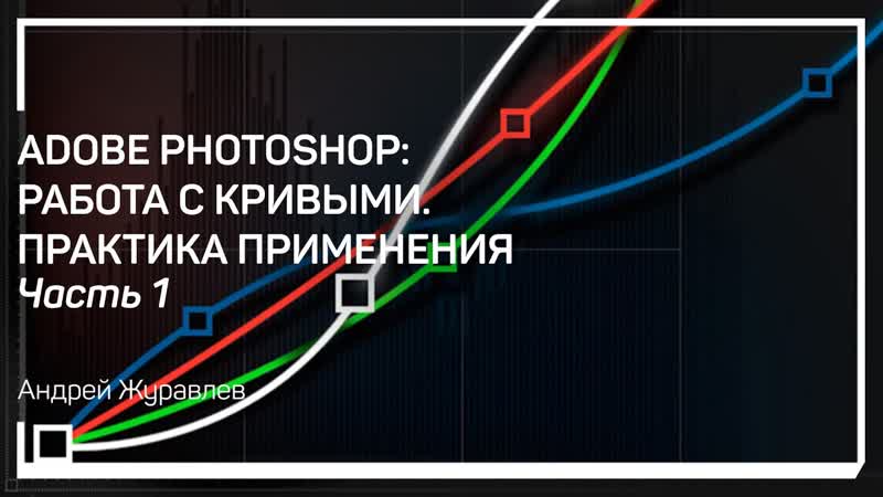 Механизм работы кривых. Adobe Photoshop: Работа с кривыми. Практика