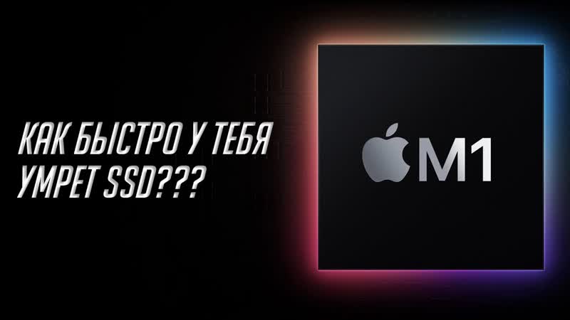 SSD на Mac с M1 главная проблема новых компьютеров Apple Как