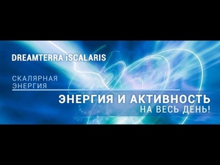 DREAMTERRA iSCALARIS ИСТОЧНИК СКАЛЯРНОЙ ЭНЕРГИИ.  +7(987)229-72-97 .