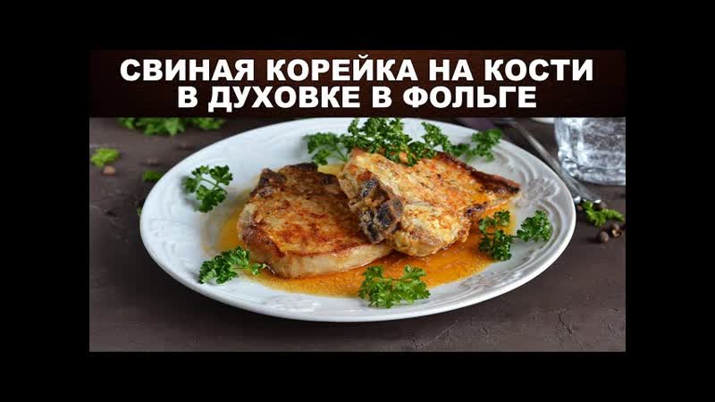 Свиная корейка на кости в духовке в фольге Как приготовить