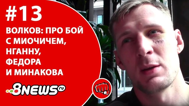 Александр Волков шутит о пенсионерах из топ 10 тяжелого веса