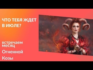 Что ждет тебя в Июле #ольга_бакальчук
