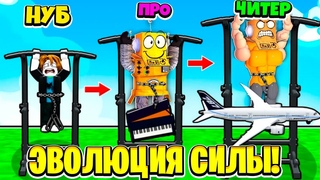ВОТ ПОЧЕМУ Я Получил МАКСИМАЛЬНУЮ Эволюцию Силы! НУБ И ПРО ВИДЕО ROBLOX