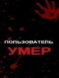 №17, Жека Величко, 28 лет №17, Жека Величко, 28 лет