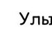 Владік Федюк фотография #35