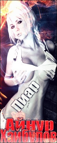 Айнур Хайбулов | Набережные Челны