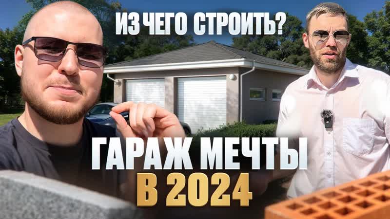 ПОСТРОИЛИ ГАРАЖ В 2024, РЕАЛЬНЫЙ ОПЫТ сколько стоит, как лучше