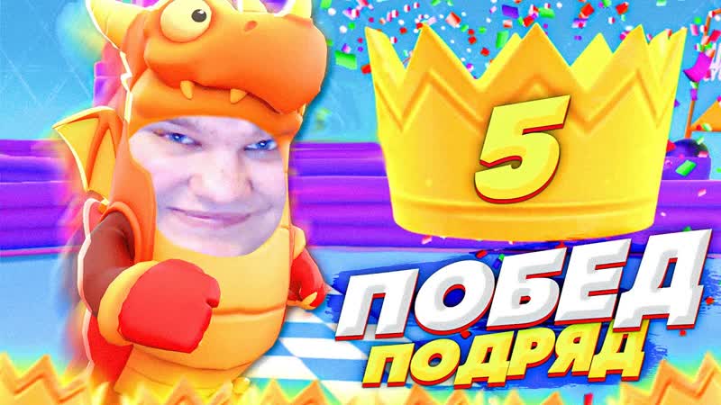 ДЕЛАЮ РЕКОРД 5 ПОБЕД ПОДРЯД В FALL