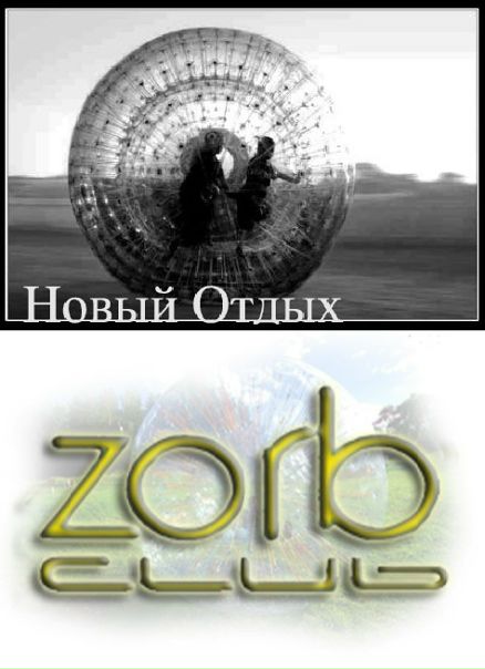 №1, Зорбинг В-Новосибирске №1, Зорбинг В-Новосибирске