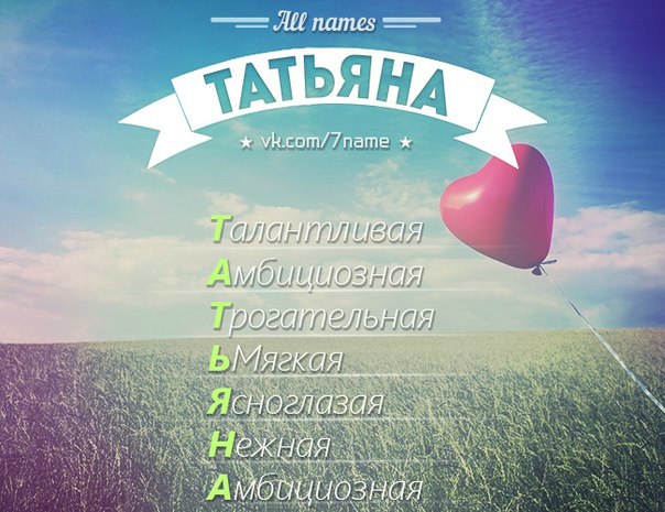 что вырвусь картинки с именами все про татьяна отпраздновать кульминацию обучения