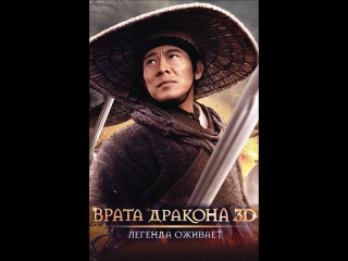 Врата дракона» (Long men fei jia, 2011) — Видео от Кино Империя ...
