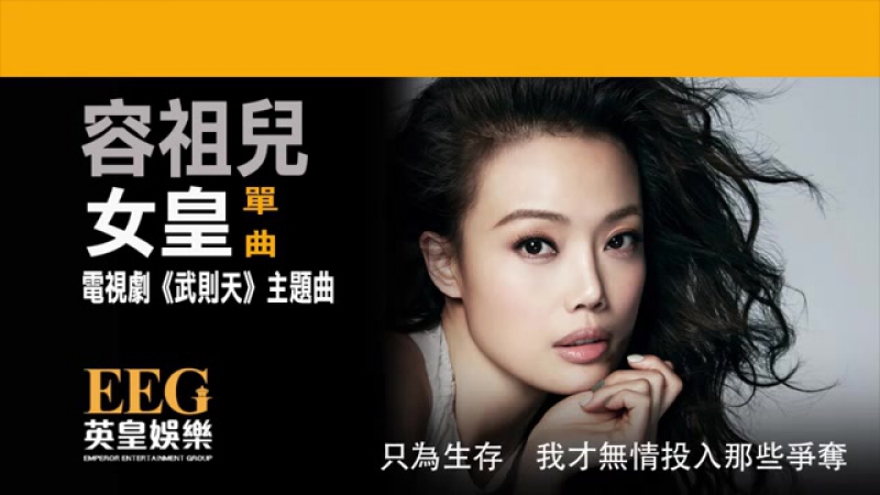 容祖兒 Joey Yung 女皇 電視劇 武則天 主題曲 Lyrics