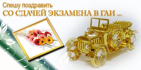 Картинки поздравления с сдачей на права