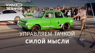 Мы ПОЧТИ остановили машину силой мысли