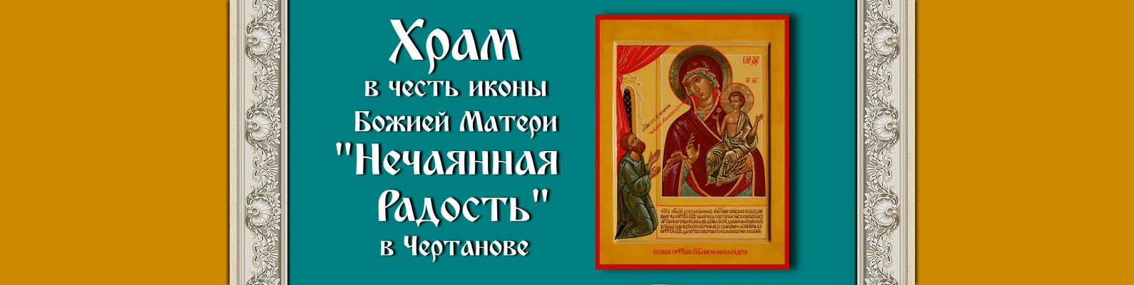 храм нечаянная радость в чертаново расписание. чудотворные иконы нечаянная радость в москве. нечаянная радость в чертаново. храм нечаянная радость в чертаново расписание. воровского 16а храм нечаянная радость.