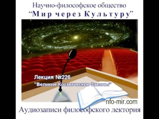 Аудиолекция “Великие Космические Законы“(226)