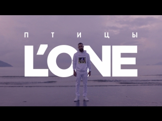 Премьера! L'One - Птицы (29.09.2017)
