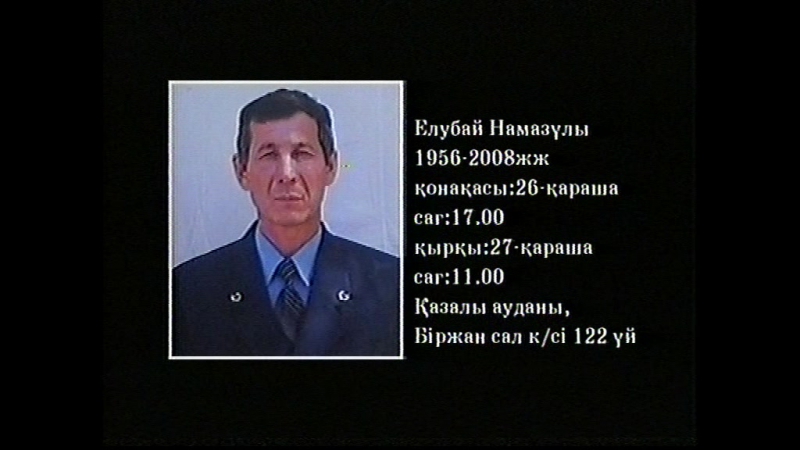 Әкешім біз сізді ұмытпаймыз!