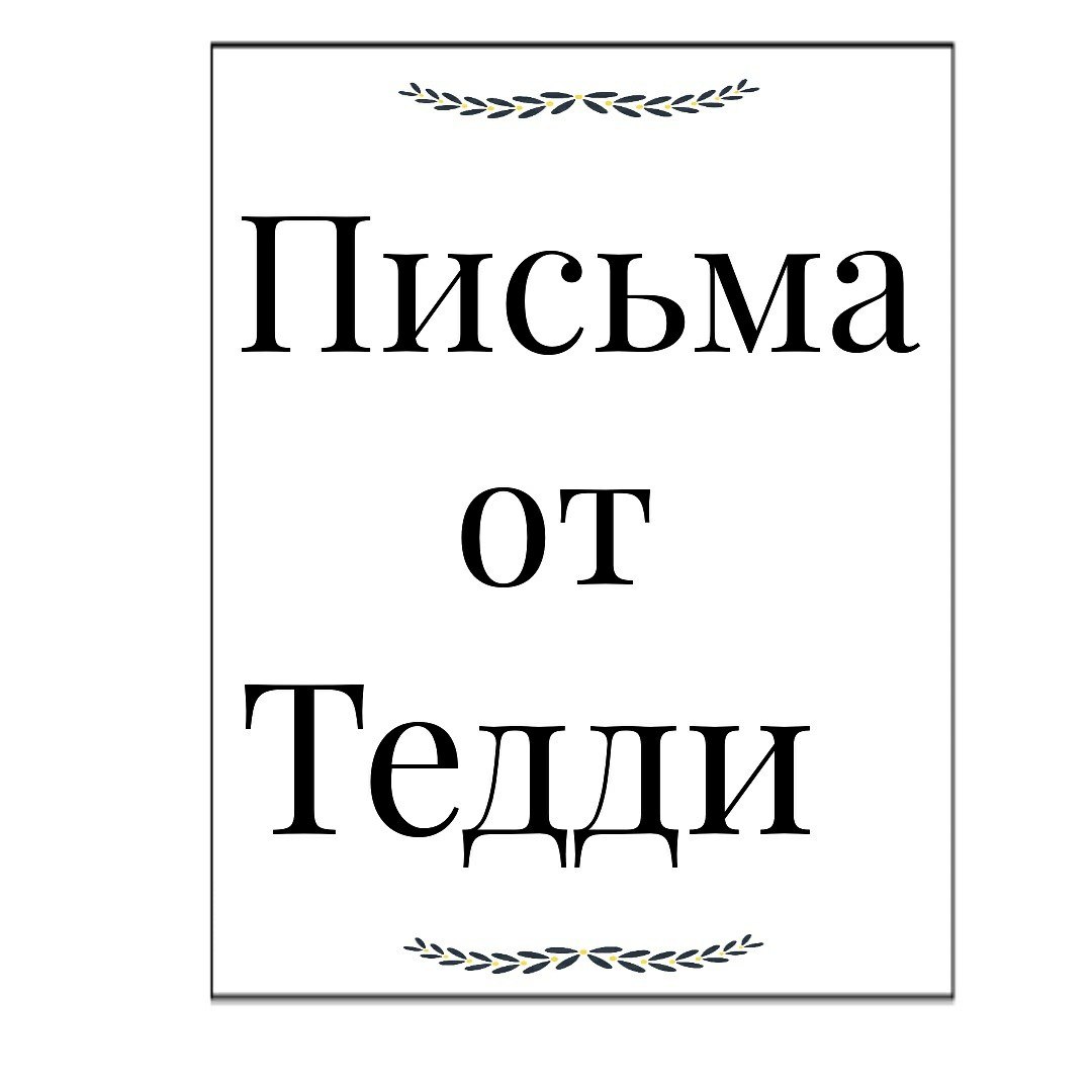 Письма от Тедди Письма от Тедди