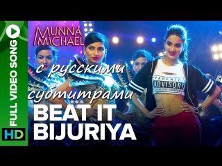 Munna Michael - Beat It Bijuriya (с рус. субтитрами)