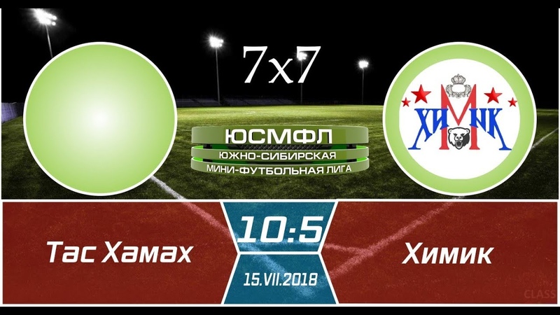 Летний чемпионат ЮСМФЛ 7х7 2018. Тас Хамах Химик 10:5,