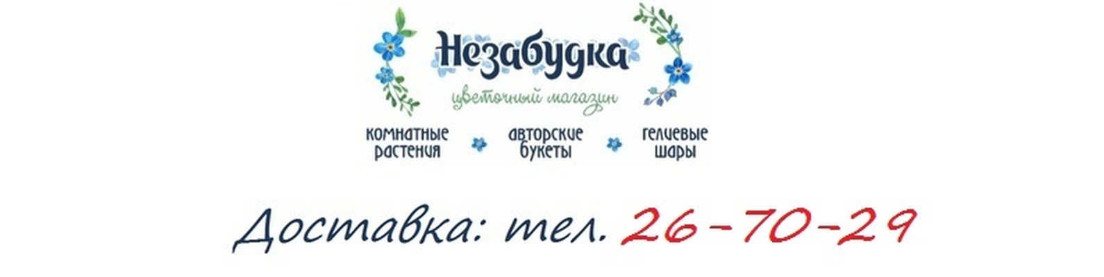 Незабудка Магазин Цветов