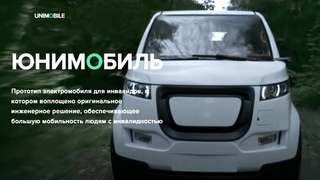 Юнимобиль U4-720 • SkyWay