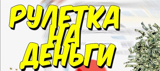 в рулетку контакт деньги на в рулетку контакт деньги на