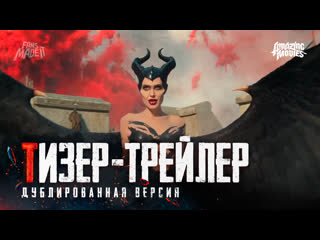 DUB | Тизер-трейлер: «Малефисента: Владычица тьмы» / «Maleficent: Mistress of Evil», 2019