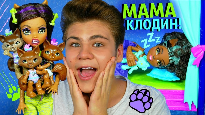 ВОЛЧАТА МАМОЧКИ КЛОДИН КРОВАТКА ДЛЯ ВУЛЬФОВ Monster Family