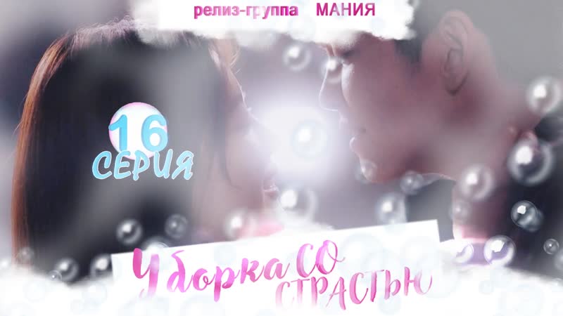 Mania 16, 16 720 Уборка со страстью, Clean with passion for