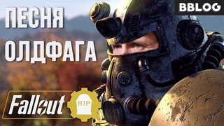 ПЕСНЯ ОЛДФАГА FALLOUT #песнипоиграм