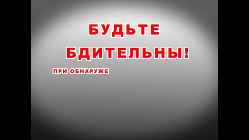 Будьте бдительны мамкины бизнесмены. Будьте бдительны. Фото будьте бдительны. Быть бдительным. Будем бдительны картинки
