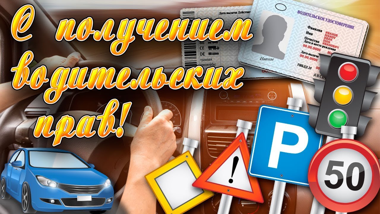 Поздравления с сдачей на права в картинках