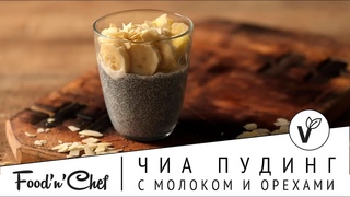 Чиа пудинг с молоком и орехами - рецепт идеального утра | Готовим дома с Натальей Дехтярёвой