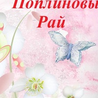Поплиновый рай