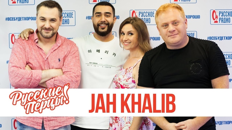 Jah Khalib в утреннем шоу "Русские Перцы" на "Русском Радио" 17.07.2018