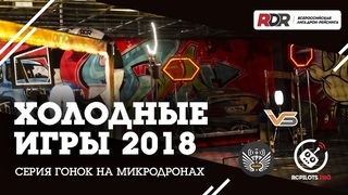 Гонки на микродронах. Серия Холодные игры. Квалификация 1