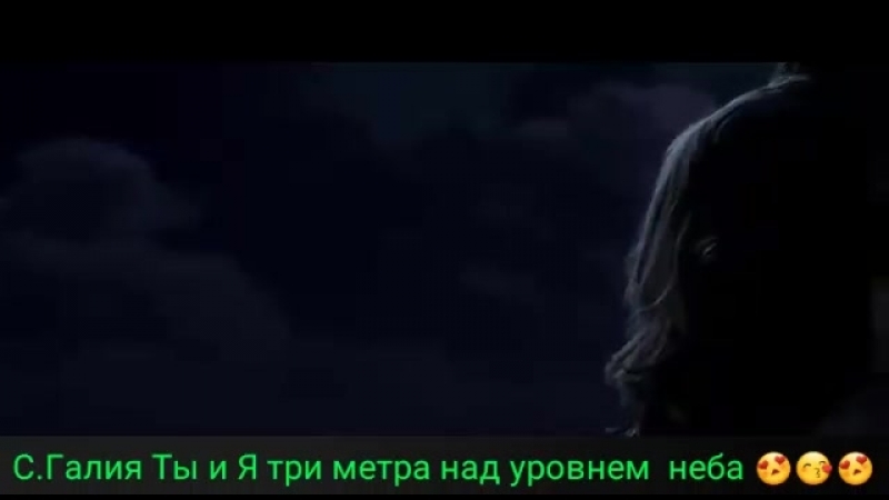С. Галия Ты и Я три метра над уровнем