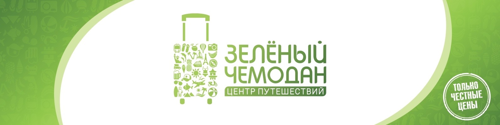 туристическое агентство «зелёный чемодан». зеленый чемодан турагентство. новогодние предложения. зеленый чемодан турагентство. чемодан на зелёном фоне.