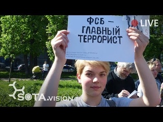 Против пыток в ФСБ. Массовый пикет в Москве