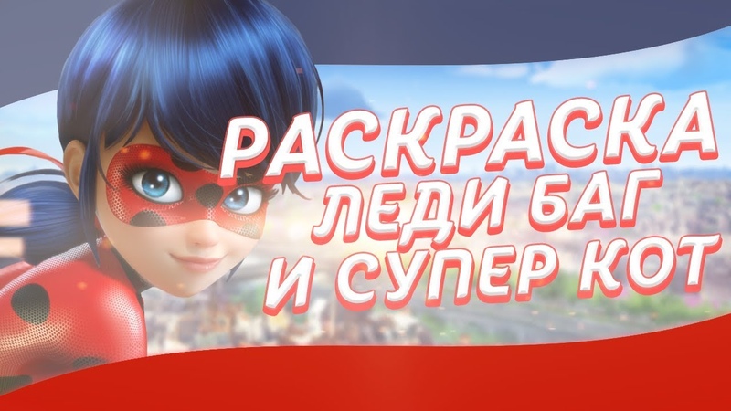 Леди Баг и Супер Кот 3 сезон 1 серия (РАСКРАСКА). Мультфильмы