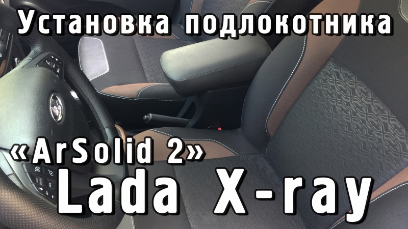 Подлокотник Ar Solid 2 Lada Xray