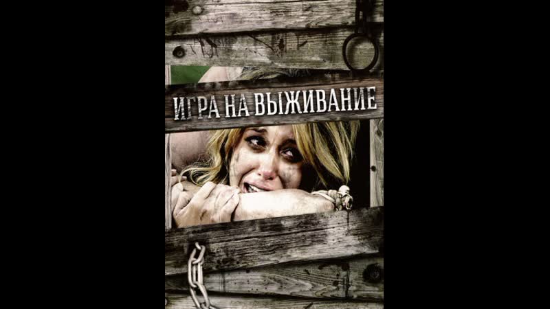 Игра на выживание