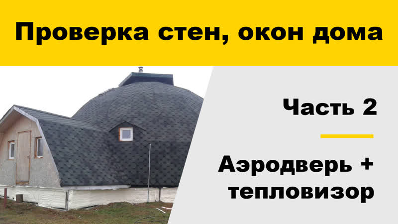 Проверка купольного дома на утечки тепла с помощью