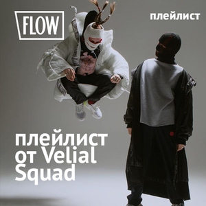 Плейлист от Velial Squad